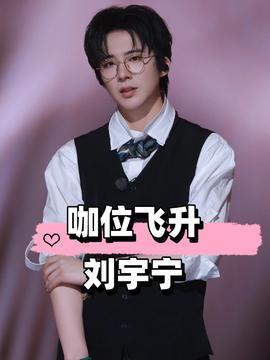 刘宇宁娱乐圈吃瓜